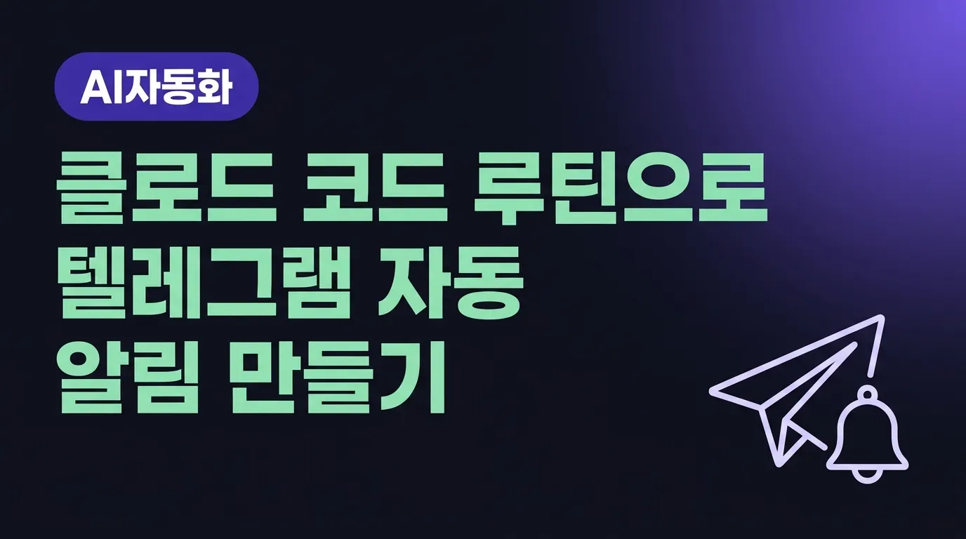 클로드 코드 루틴과 텔레그램 연동으로 매일 아침 자동 알림을 만든다는 내용의 커버 일러스트