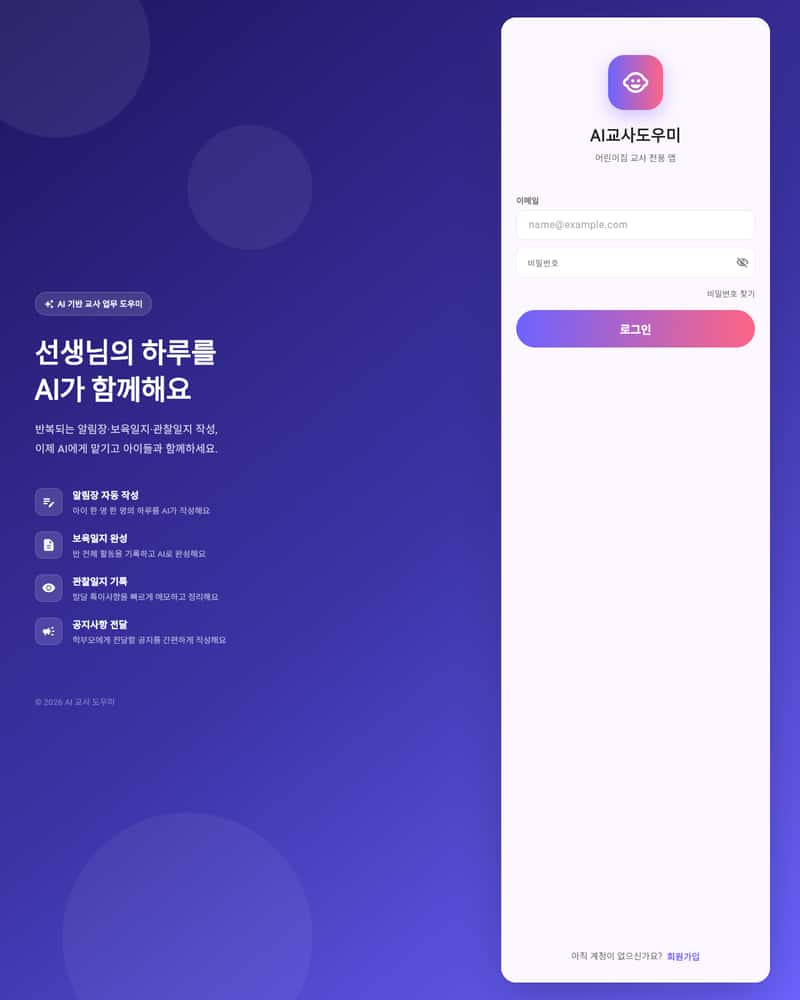 AI 교사 도우미