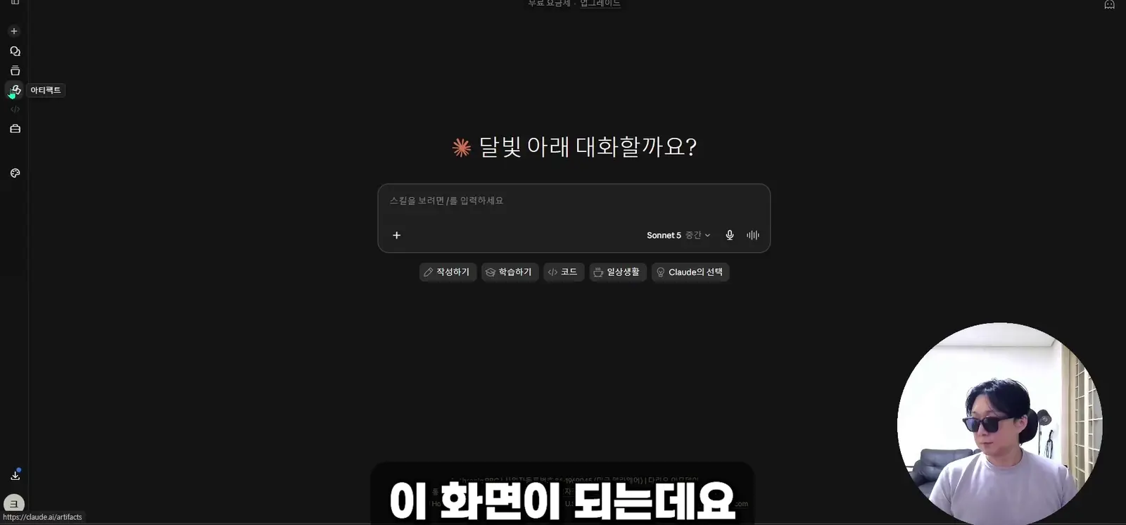 클로드 왼쪽 메뉴의 아티팩트 항목 위치