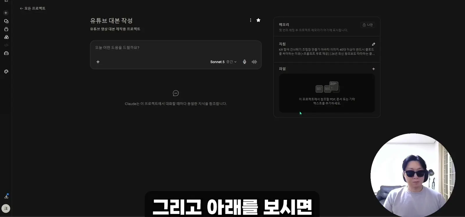 클로드 프로젝트의 지침과 파일 첨부 영역