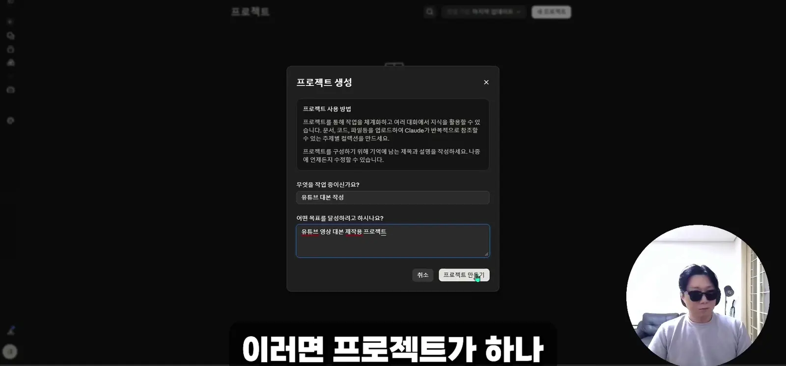 클로드 프로젝트 생성 화면 — 이름과 목표 입력