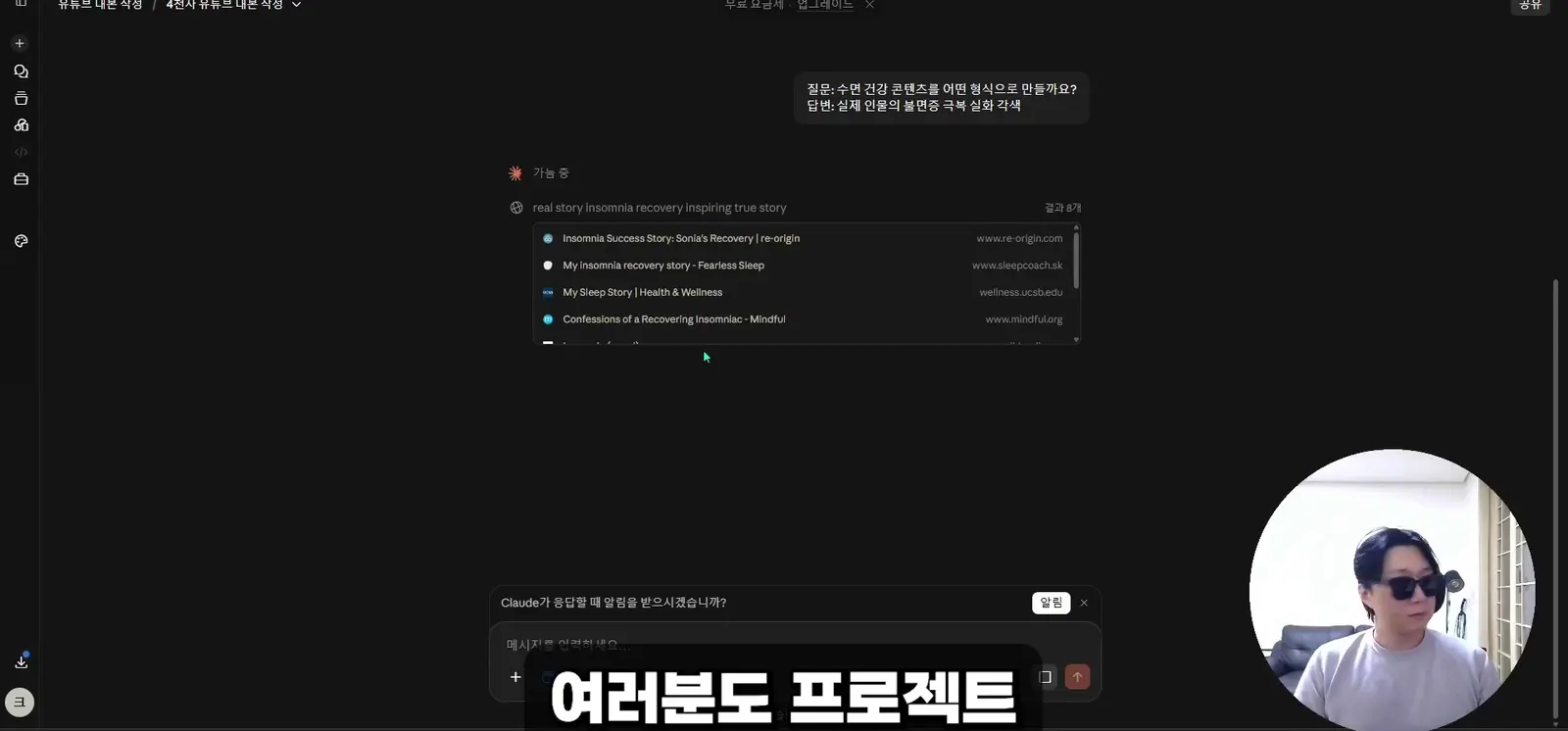 클로드 프로젝트에서 실제로 생성된 유튜브 대본 작성 화면