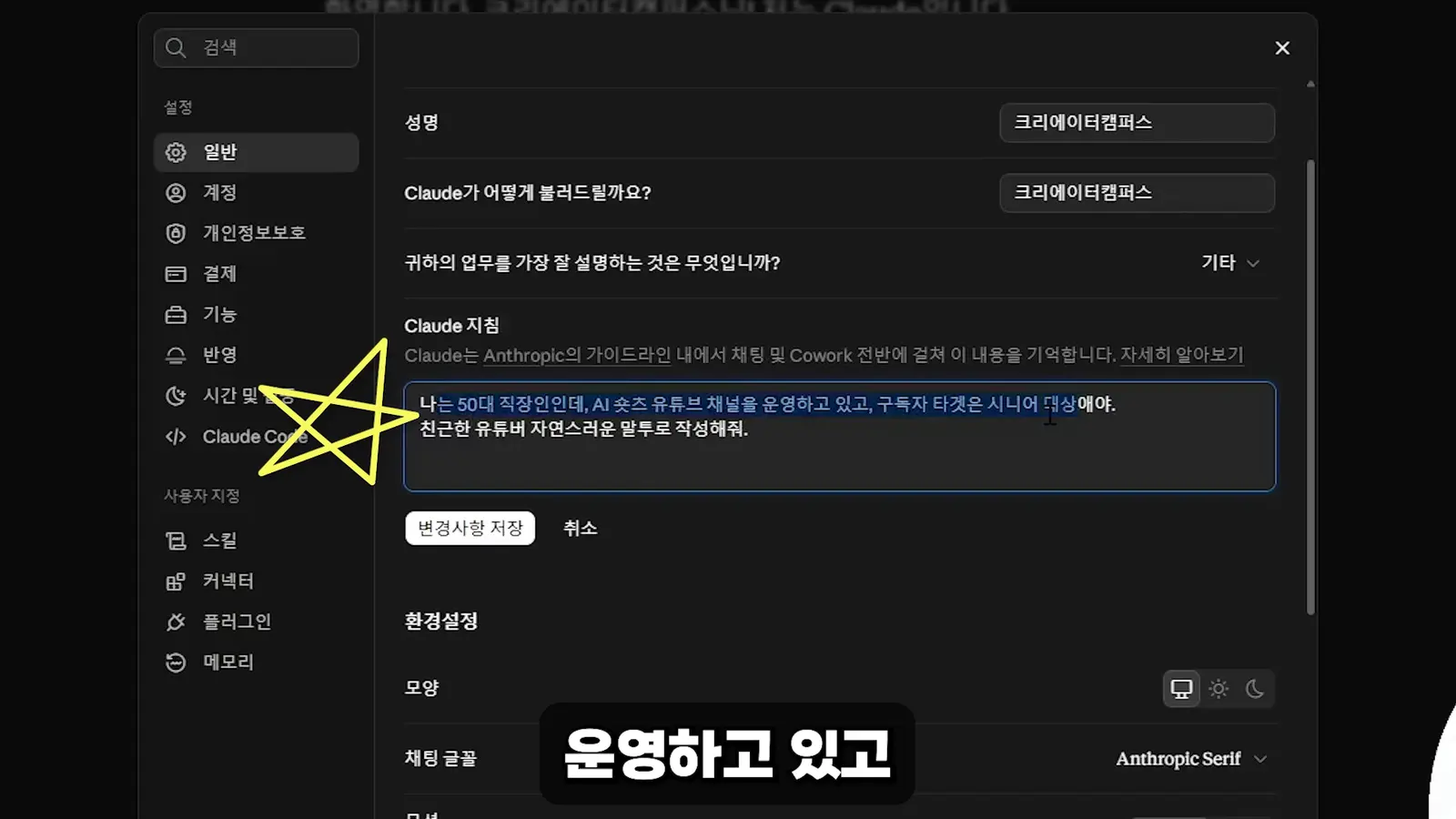 클로드 개인 맞춤 설정 화면 — 성명, 지침 입력란