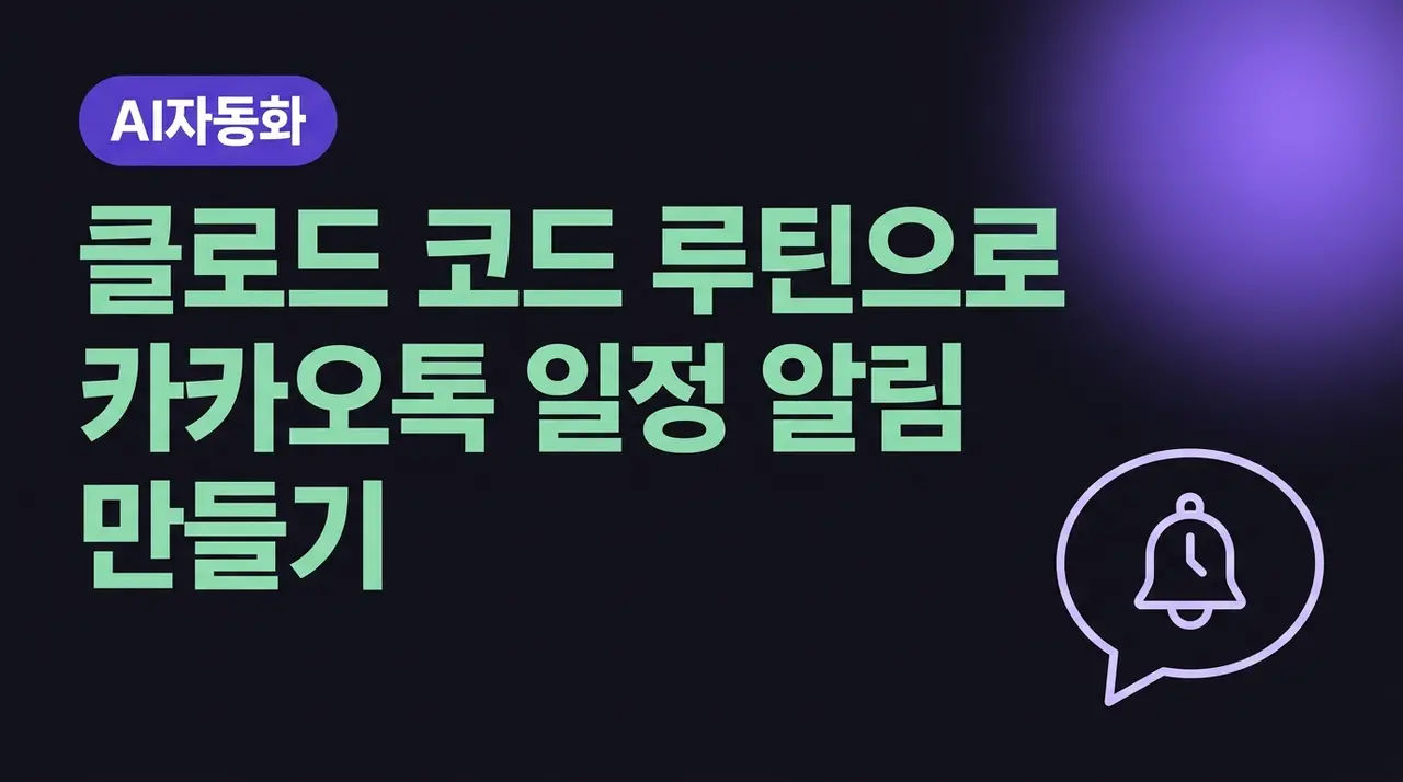 클로드 코드 루틴으로 카카오톡 일정 알림 만들기 커버 이미지