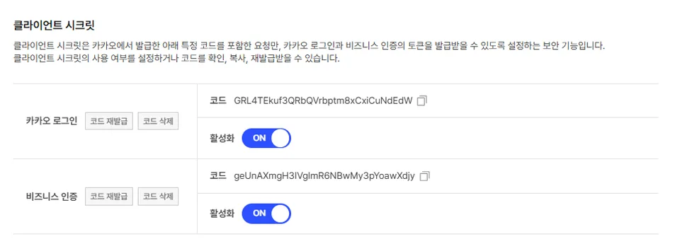 카카오 플랫폼 키의 클라이언트 시크릿 설정 화면, 카카오 로그인과 비즈니스 인증 각각의 코드와 활성화 상태가 표시됨