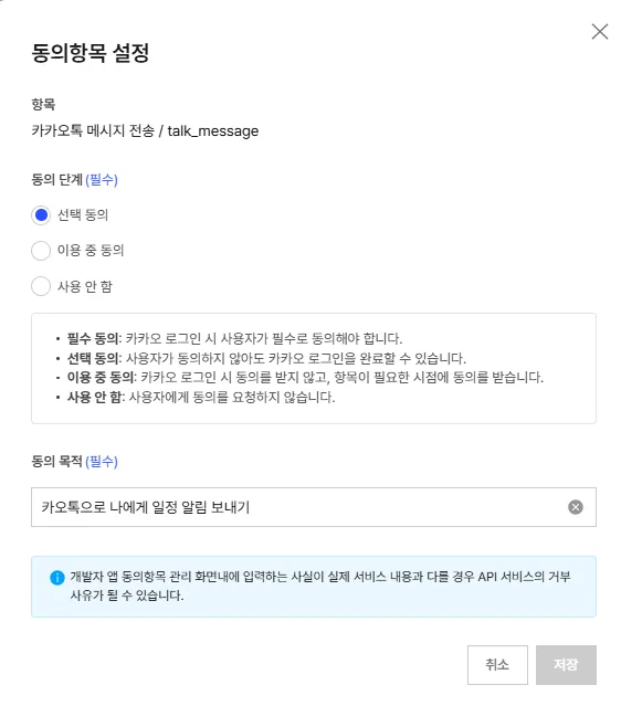 카카오톡 메시지 전송 동의항목 설정 창, 동의 단계를 선택 동의로 지정하고 동의 목적을 입력하는 화면
