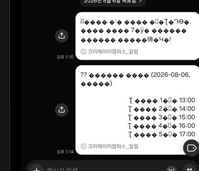 카카오톡으로 전송된 메시지의 한글이 깨진 문자로 표시된 화면