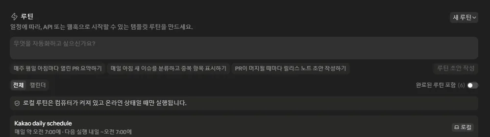매일 오전 7시에 실행되도록 설정된 카카오톡 일정 알림 클라우드 루틴 목록
