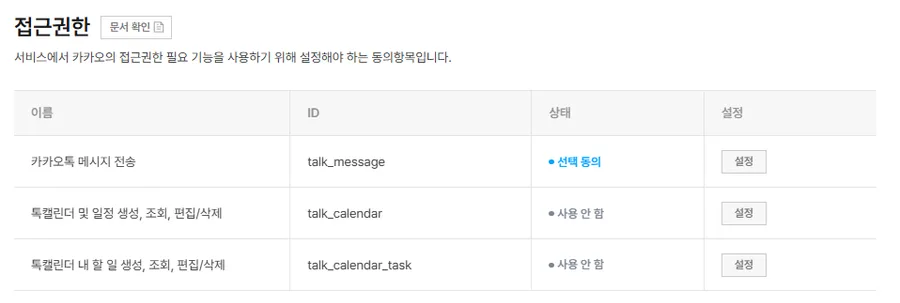카카오 동의항목 접근권한 목록, 카카오톡 메시지 전송 talk_message 항목이 선택 동의 상태로 표시됨