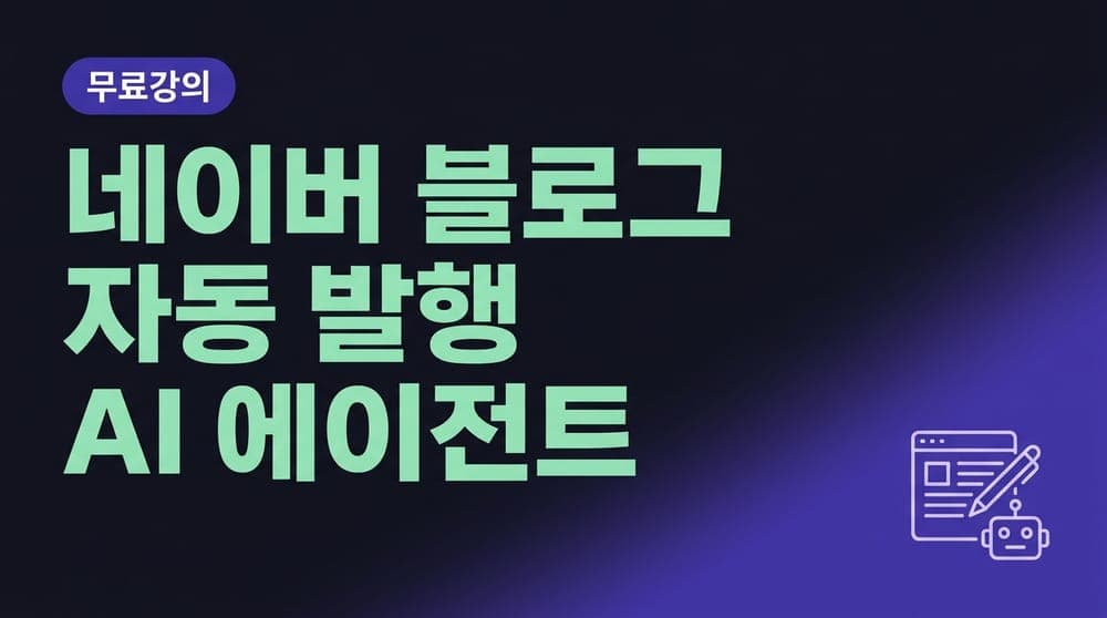 네이버 블로그 자동 발행 AI 에이전트 만들기
