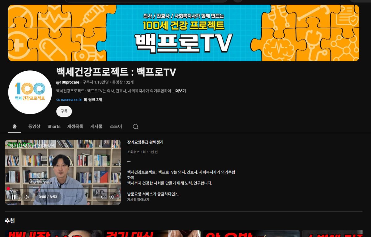 백세건강프로젝트(백프로TV) 유튜브 채널 화면