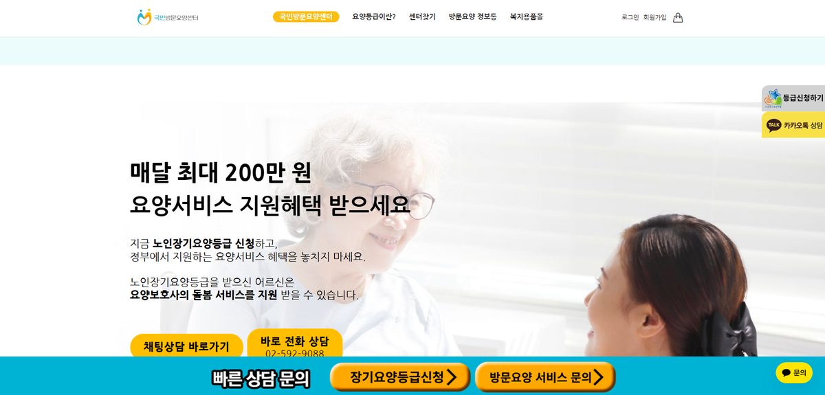 국민방문요양센터 홈페이지 화면